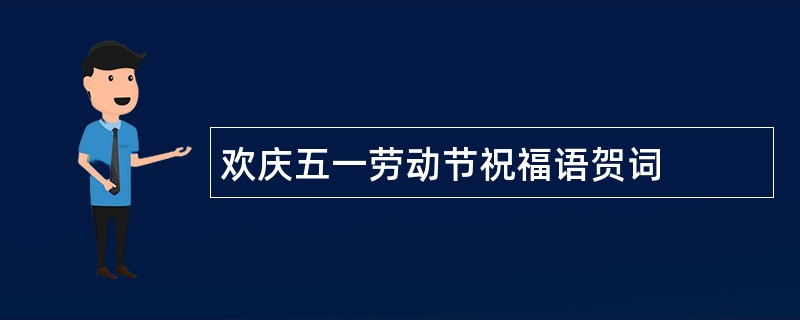 欢庆五一劳动节祝福语贺词