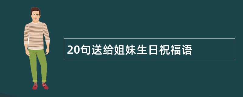 20句送给姐妹生日祝福语