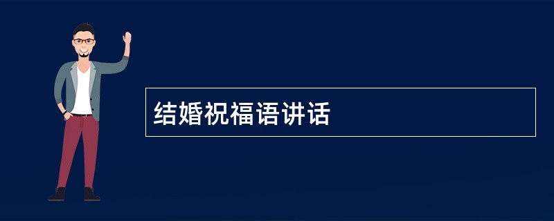 结婚祝福语讲话