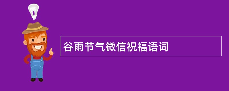 谷雨节气微信祝福语词