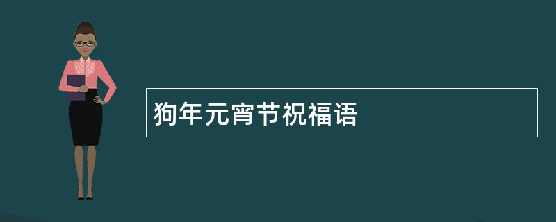 狗年元宵节祝福语