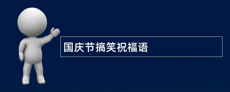 国庆节搞笑祝福语