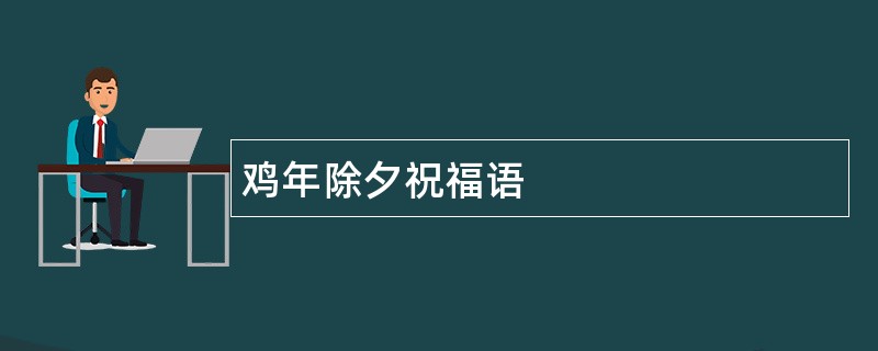 鸡年除夕祝福语