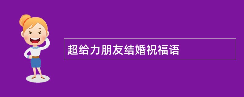 超给力朋友结婚祝福语