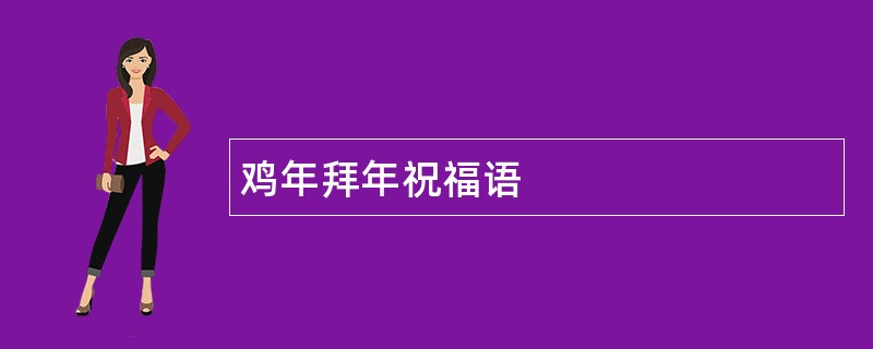 鸡年拜年祝福语