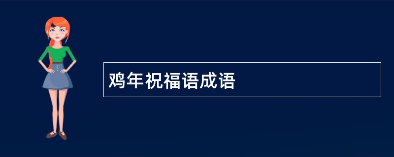 鸡年祝福语成语