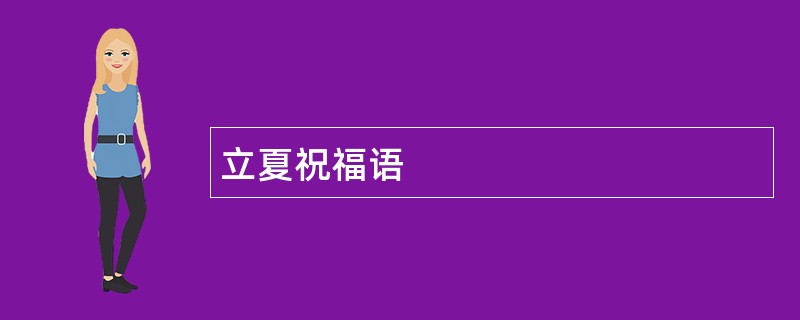 立夏祝福语