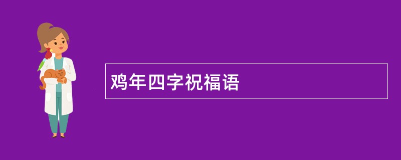 鸡年四字祝福语