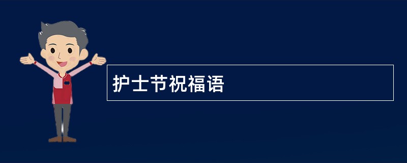 护士节祝福语