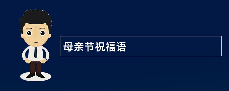 母亲节祝福语