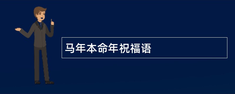 马年本命年祝福语