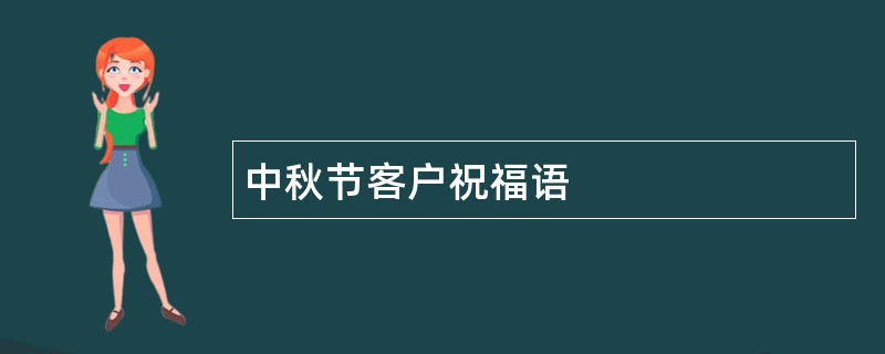 中秋节客户祝福语