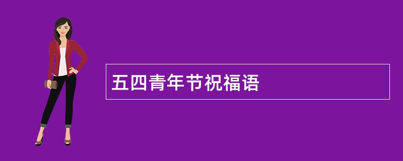 五四青年节祝福语