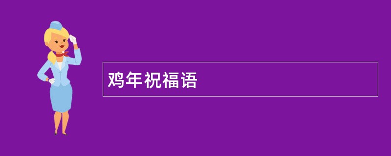 鸡年祝福语