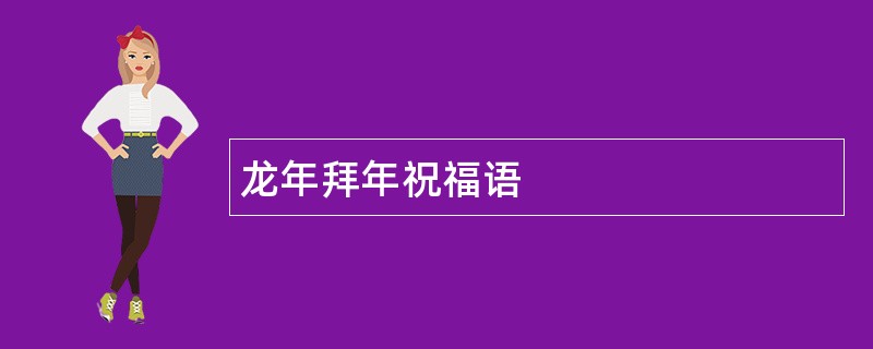 龙年拜年祝福语