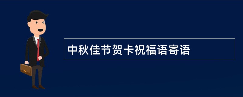 中秋佳节贺卡祝福语寄语