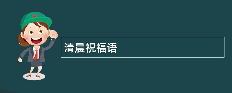 清晨祝福语