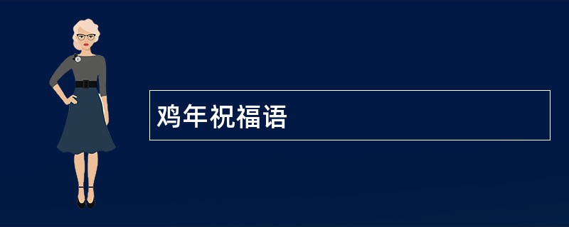 鸡年祝福语