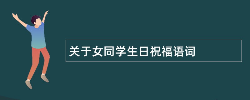 关于女同学生日祝福语词