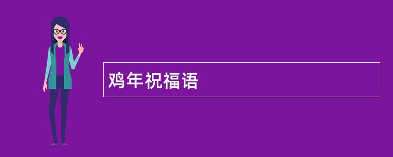 鸡年祝福语