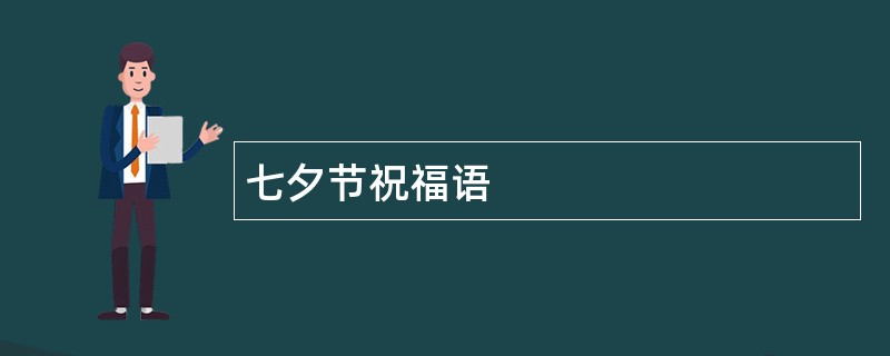 七夕节祝福语