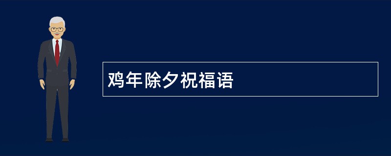 鸡年除夕祝福语