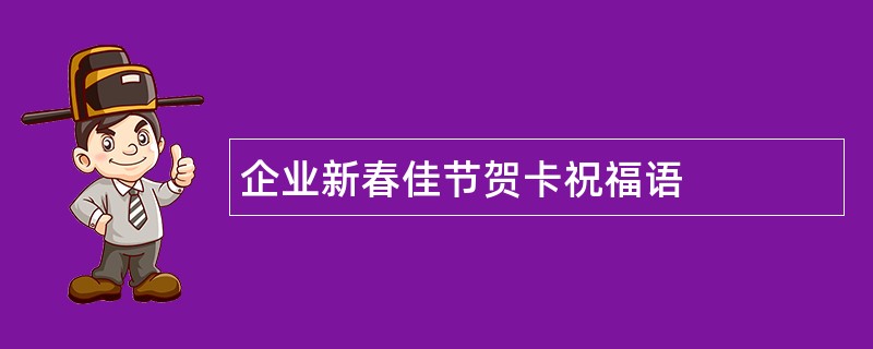 企业新春佳节贺卡祝福语