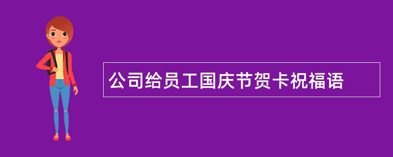 公司给员工国庆节贺卡祝福语