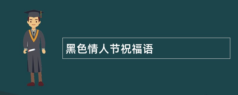 黑色情人节祝福语