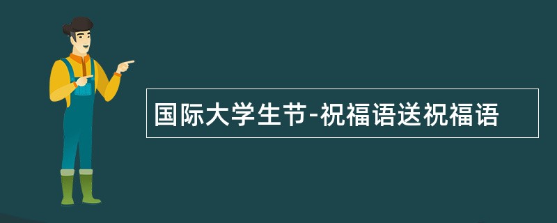 国际大学生节-祝福语送祝福语