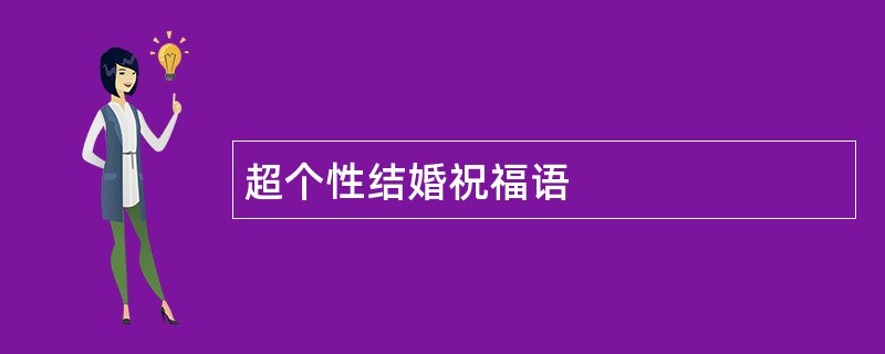 超个性结婚祝福语