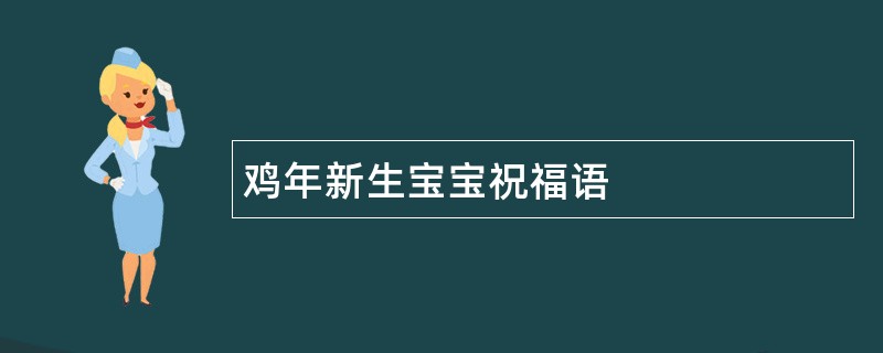 鸡年新生宝宝祝福语