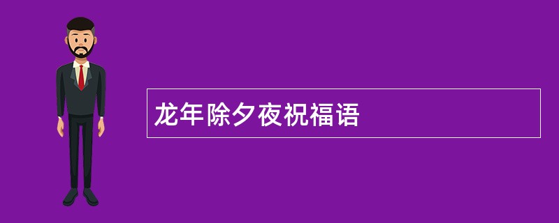 龙年除夕夜祝福语