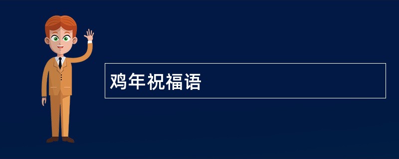 鸡年祝福语