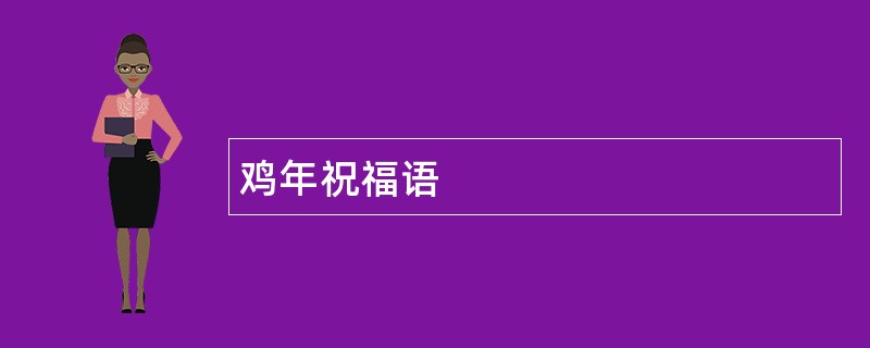 鸡年祝福语