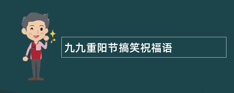 九九重阳节搞笑祝福语