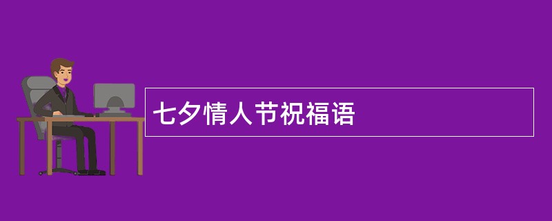 七夕情人节祝福语