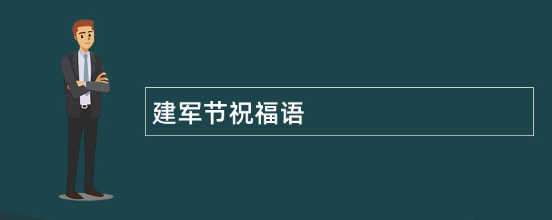 建军节祝福语