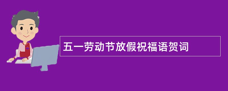 五一劳动节放假祝福语贺词