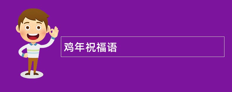 鸡年祝福语