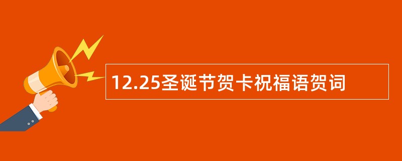 12.25圣诞节贺卡祝福语贺词