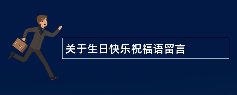 关于生日快乐祝福语留言