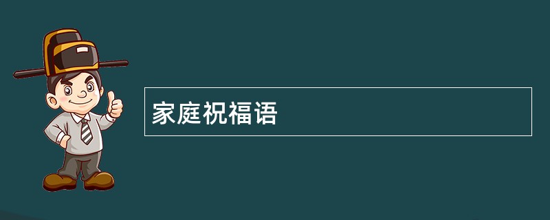 家庭祝福语