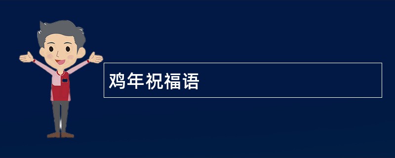 鸡年祝福语