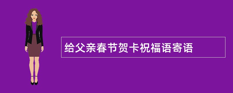 给父亲春节贺卡祝福语寄语