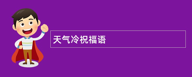 天气冷祝福语