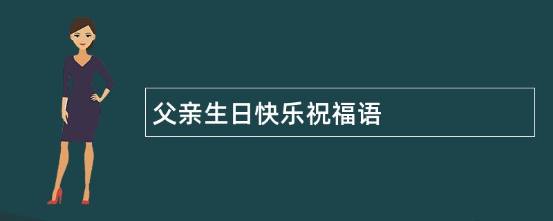 父亲生日快乐祝福语