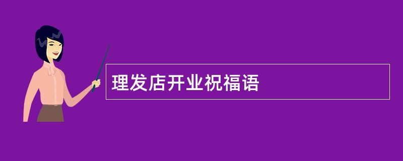 理发店开业祝福语