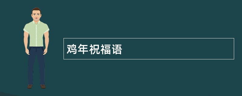 鸡年祝福语