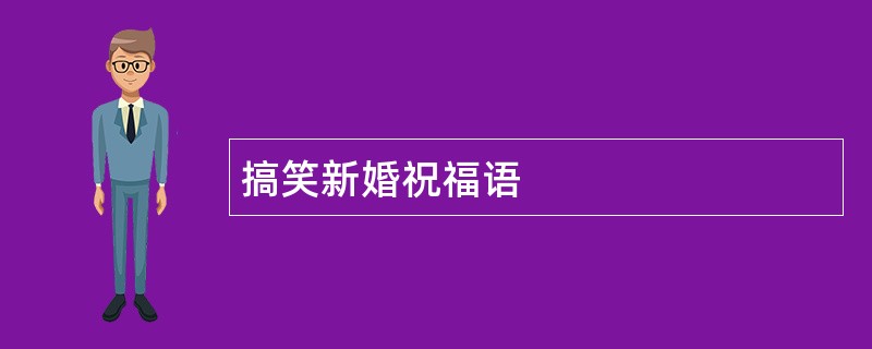 搞笑新婚祝福语